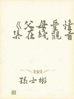 《父母爱情》全集在线观看