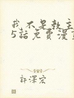 我不是教主275话免费漫画