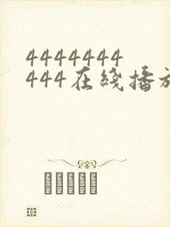 4444444444在线播放观看免费播放电视剧最新