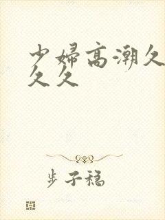 少妇高潮久久久久久