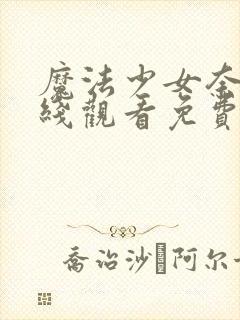 魔法少女奈叶在线观看免费