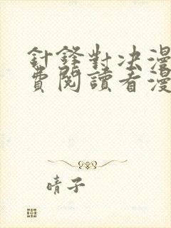 针锋对决漫画免费阅读看漫画无删减封面