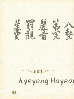 叶罗丽第八季免费观看完整版