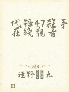 代号47杀手2在线观看