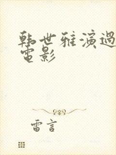 韩世雅演过哪些电影