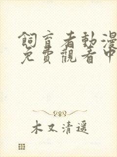 饲育者动漫全集免费观看中文版