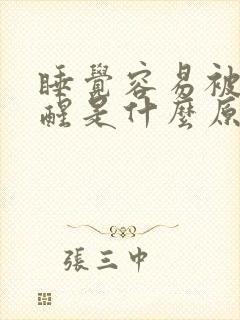 睡觉容易被尿憋醒是什么原因