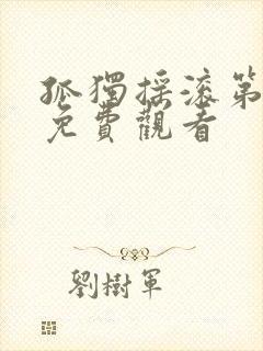 孤独摇滚第一季免费观看