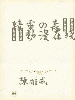 精灵の森へようこそ动漫在线观看