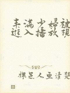 丰满少妇被猛烈进入播放视频封面