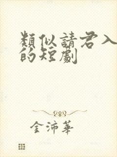 类似请君入我怀的短剧