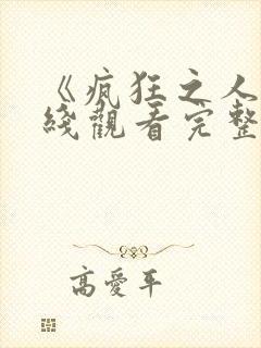 《疯狂之人》在线观看完整免费观看封面