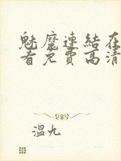 魅魔连结在线观看免费高清电视剧