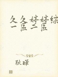 久久婷婷综合色一区二区