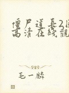 僵尸道长2国语高清在线观看