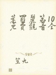 叶罗丽第10季免费观看全集完整版