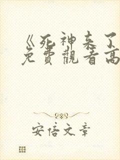 《死神来了9》免费观看高清