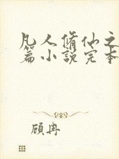 凡人修仙之仙界篇小说完本免费阅读封面