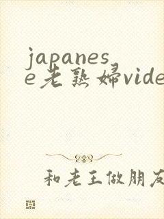 japanese老熟妇videos