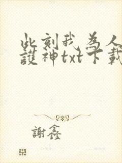 此刻我为人族守护神txt下载全本