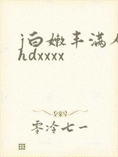 j白嫩丰满人妻hdxxxx封面
