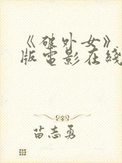 《破外女》完整版电影在线播放封面