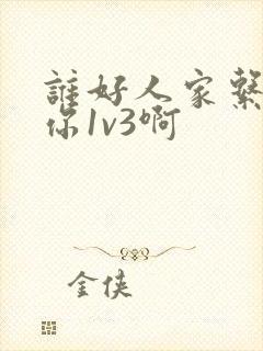 谁好人家系统让你1v3啊封面