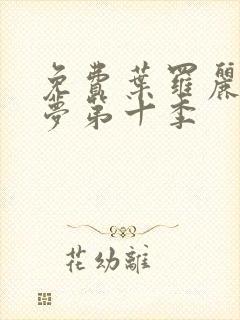 免费叶罗丽精灵梦第十季