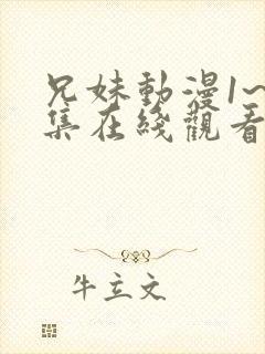 兄妹动漫1~6集在线观看