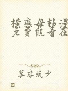 横恋母动漫下集免费观看在线封面