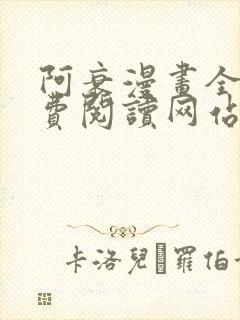阿衰漫画全集免费阅读网站
