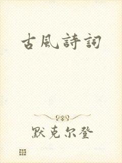 古风诗词