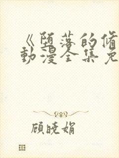 《堕落的修女》动漫全集免费观看在线封面