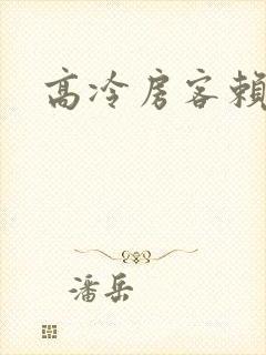 高冷房客赖上我