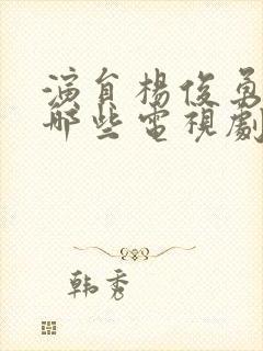 演员杨俊勇演过哪些电视剧