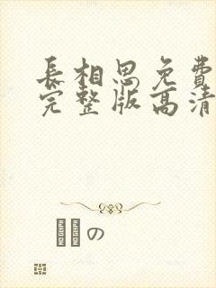 长相思免费观看完整版高清电视剧