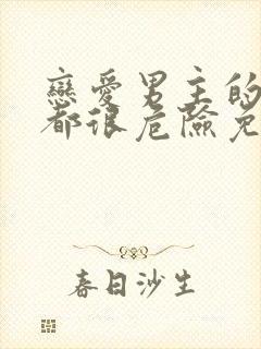 恋爱男主的手游都很危险免费封面