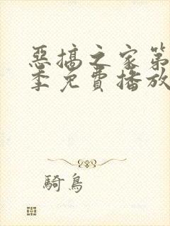 恶搞之家第十六季免费播放