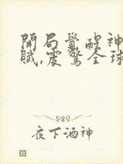 开局觉醒神级天赋,震惊全球连续剧