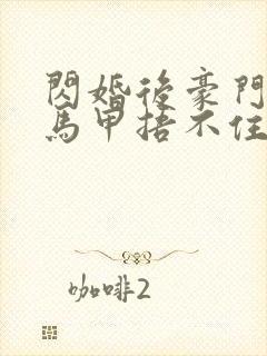 闪婚后豪门夫妇马甲捂不住了完结封面