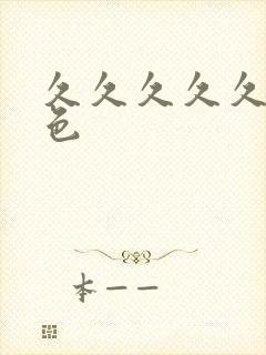 久久久久久综合色