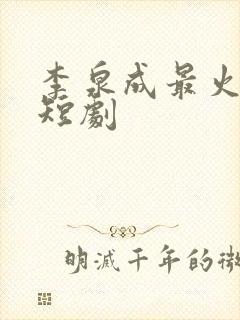 李泉成最火十部短剧