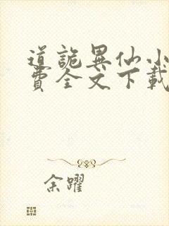 道诡异仙小说免费全文下载