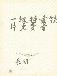 一级特黄牲交大片免费看