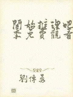 开始推理吧第3季免费观看完整版