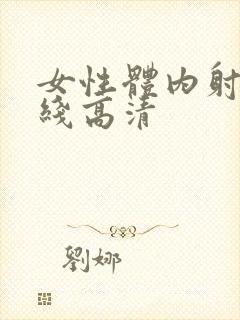 女性体内射精在线高清