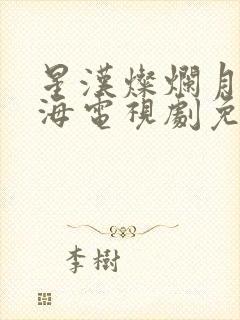 星汉灿烂月升沧海电视剧免费观看