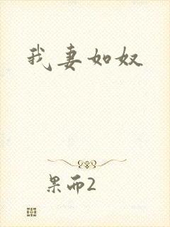 我妻如奴