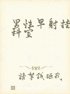 男性早射挂哪个科室