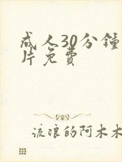 成人30分钟毛片免费